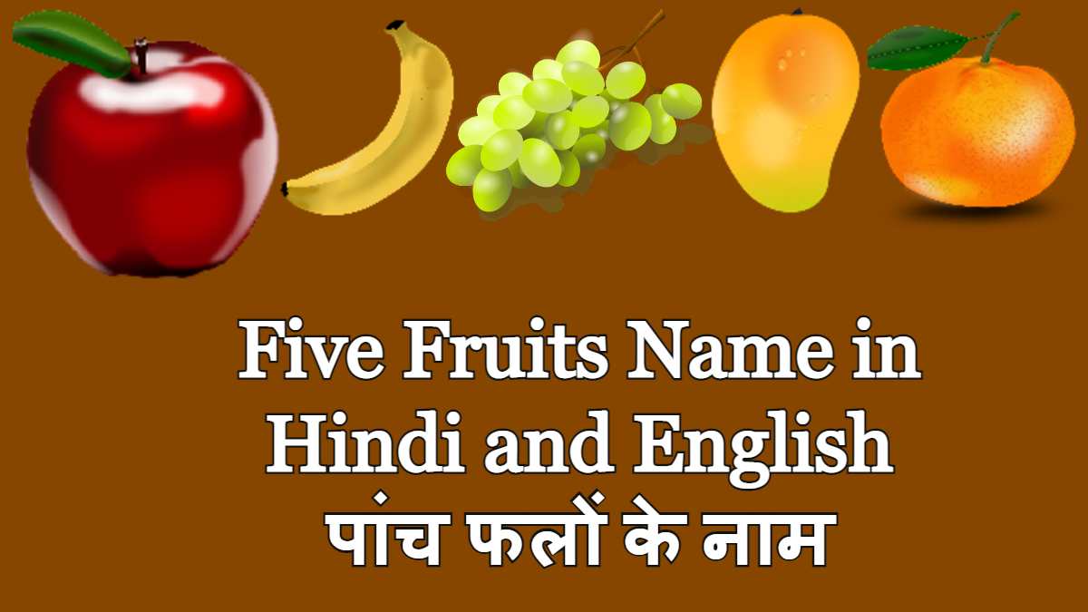 Five Fruits Name in Hindi and English