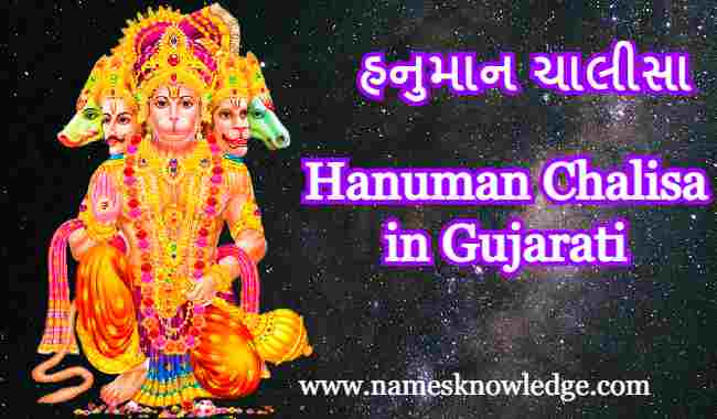 Hanuman Chalisa in Gujarati