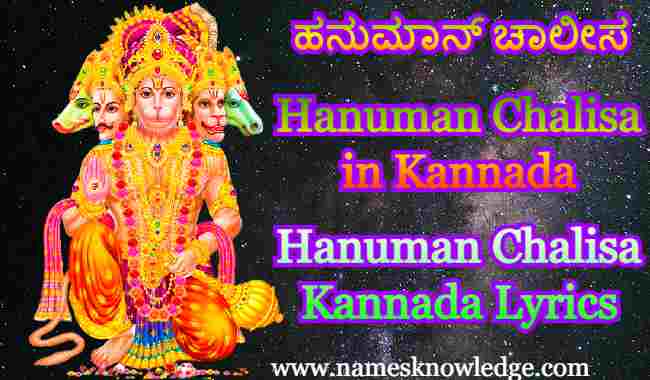 Hanuman Chalisa Kannada Lyrics
