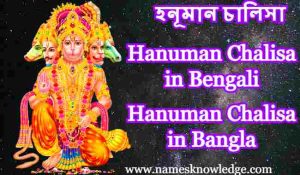 Hanuman Chalisa in Bengali (Bangla) হনূমান চালিসা