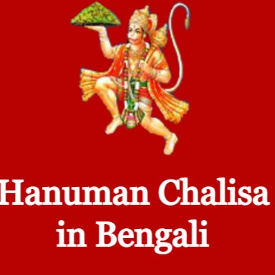 Hanuman Chalisa in Bengali, Hanuman Chalisa in Bangla