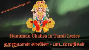 Hanuman Chalisa in Tamil Lyrics