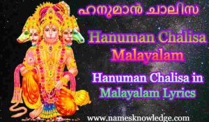 Hanuman Chalisa Malayalam